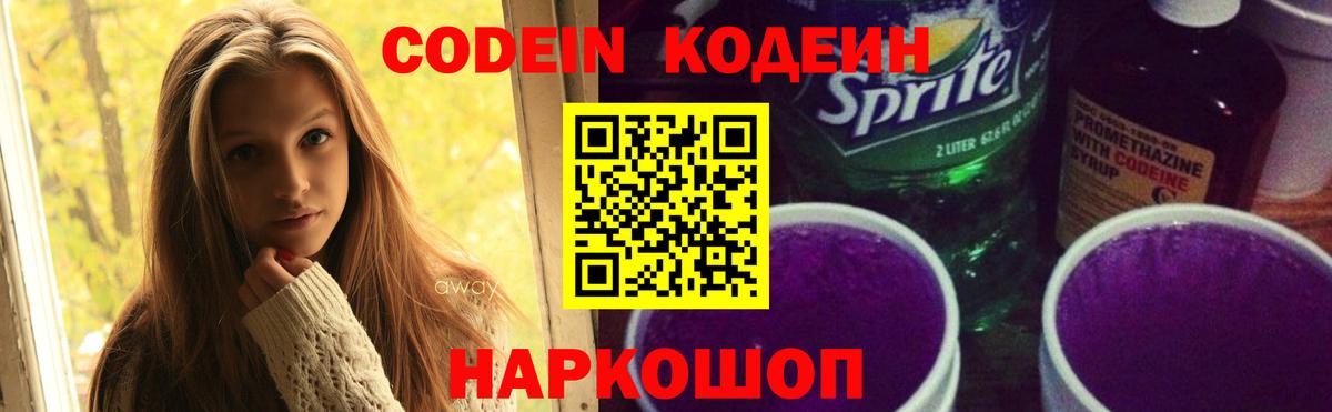 Кодеин напиток Lean (лин)  Вход с VPN  Клин 